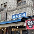 용산역 곱창 웨이팅 맛집 금요일 저녁 방문 후기 :: 한담곱창 용산본점