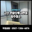 군산 은파오투그란데 입주청소