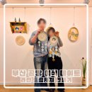 영롱한 자개로 만드는 드림캐처 | 라탄 자개모빌 만들기 클래스 후기 | 광안리 공방 커플 체험