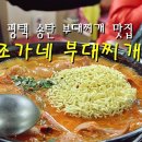 조가네 부대찌개 - 동대문구 | 조가네 부대찌개