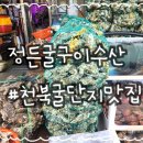 천북굴단지맛집[정든굴구이수산]