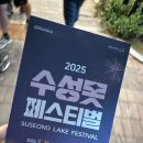 뚜드림 | [뚜드림 2기 활동] 2025 수성못 페스티벌 후기