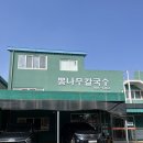 [김포 아라뱃길 맛집] ‘뽕나무칼국수’ 닭곰탕, 닭칼국수 둘다 맛있다!👍🏻(내돈내산)