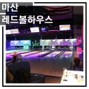 레드볼하우스 이미지