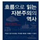 흐름으로 읽는 자본주의의 역사