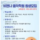 비엔나음악학원
