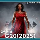 영화 G20 줄거리 정보 정상회담 테러와 용기 있는 대결