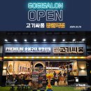 고기싸롱 망원역점 이미지