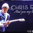 "그리고 내 사랑은" And You My Love - 크리스 레아(Chris Rea) 이미지