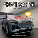 코오롱모터스(주) 부산센터 | [공지] 9월 핫 이슈! 2025 Q4이트론 프로모션 부산 출고 후기입니다.