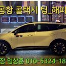 인천공항콜밴 이미지