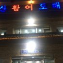청주군산활어 이미지