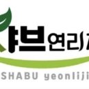 샤브연리지 이미지