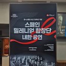 그대그리고나 | 부산 공연 후기 KNN방송교향악단 스페인밀레니엄합창단내한공연