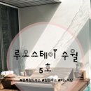 루오스테이 수월 이미지