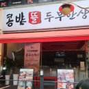 주엽역맛집 콩밭뜰 대화점 두부한상 가성비 좋은 한식집 솔직후기