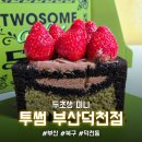 투썸플레이스부산덕천젊음의 | [부산/덕천동] 한정 판매 두초생 미니 후기 (내돈내산) "투썸플레이스 부산 덕천점"