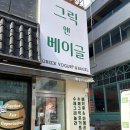 그릭앤베이글 | 광주 수완지구 수제그릭요거트 그릭앤베이글 두바이 쫀득쿠키 대신 두바이베이글 후기