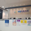 새롬정형외과의원 이미지