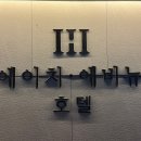 에이치에비뉴호텔 울산삼산점 이미지