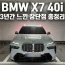 함지박사거리 BMW앞 | BMW X7 40i 롱텀 시승기, 3년간 느낀 리얼한 장단점 총정리 [1부]