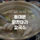 동대문닭한마리칼국수 이미지