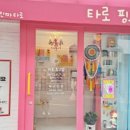 타로핑크썸