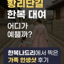황리단길 한복 대여 어디가 예쁠까? 한복나드리에서 아이랑 찍은 인생샷 후기