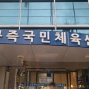 구즉체육관 이미지