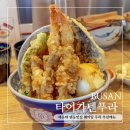 공영주차장 부산기계공고(남/녀) | 해운대 텐동맛집 타이가텐푸라 웨이팅 주차 추천메뉴 재방문후기