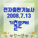 전자출판기능사 - 2008년 7월 13일 필기 기출문제