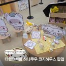 위드바아오(주)(4종) | 더현대서울 히나쿠우 코지하우스 팝업스토어 일정 및 굿즈 이벤트 총정리