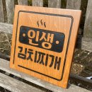 인생김치찌개 - 광양시 발섬길 41 | 인생김치찌개