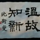 온고지신 이미지