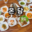 족앤찜 | 춘천 가성비 백반맛집 만천리 온담, 생선구이에 제육리필까지 후기