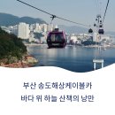 닥밭공원 주변 편도 | 부산 송도해상케이블카, 바다 위 하늘 산책의 낭만(예약할인, 주변 맛집, 카페 정보)