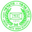 서울예술고등학교 이미지