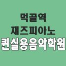 [먹골역재즈피아노] 여러분의 계획에 재즈피아노배우기도 추가해보세요! 이미지