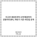 TIMF 앙상블X아트프로젝트 보라 <발레 메카닉> | 이고르 레비트부터 선우예권까지… 강동아트센터, 하반기 시즌 라인업 공개