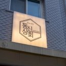 동신상회