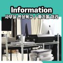 2929 | 임차인 사무실 원상복구기준 가구류폐기물 집기수거 방법