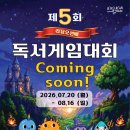 최강논술리딩오션학원 | 📚 4주간의 몰입독서 프로젝트! 제5회 리딩오션 독서게임대회