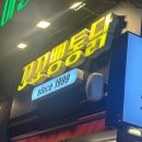 [범일] 복날에 곱도리탕! 범일동맛집 '꼬꼬뱅통닭' 후기