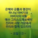 요한1서 1장 3절 이미지