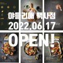 [경기 여주] 야들리애 백사점 OPEN!!