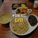CU성북삼선점 | [성북구/길음역] 혼밥 고급 분위기 볶음밥 탕수육 세트 가성비 좋은 중식맛집 &#34;더웍&#34;