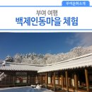 백제인동마을 이미지