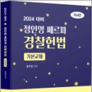 2024 경찰채용 대비 정인영 쎄르파 헌법, 정인영, 네오고시뱅크 이미지