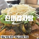 진미감자탕 - 이천시 | 향남 감자탕 맛집 국물이 진한 감자탕 먹고온 후기 진미 감자탕