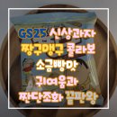 GS25 대산삼양점 | [GS25 신상과자 후기] 맹구짱구소금빵맛 │ 귀여움+짠단조화 끝판왕🥐